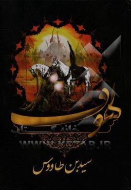 لهوف: مقتل الحسین (ع) المسمی باللهوف فی قتلی الطفوف