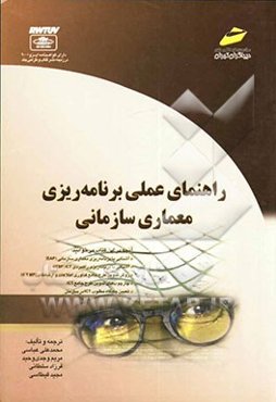 راهنمای علمی برنامه‌ریزی معماری سازمانی