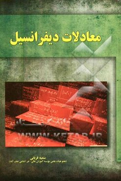 معادلات دیفرانسیل