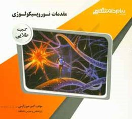 گنجینه‌ی طلایی مقدمات نوروپسیکولوژی