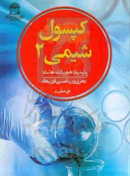 کپسول شیمی 2 (پایه یازدهم) رشته‌های تجربی و ریاضی فیزیک