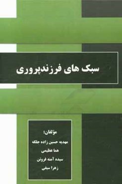 سبک‌های فرزندپروری