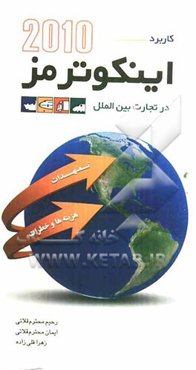 اینکوترمز 2010 در تجارت بین‌الملل