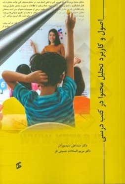 اصول و کاربرد تحلیل محتوا در کتب درسی