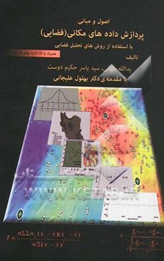 اصول و مبانی پردازش داده‌های مکانی (فضایی) با استفاده از روش‌های تحلیل فضایی