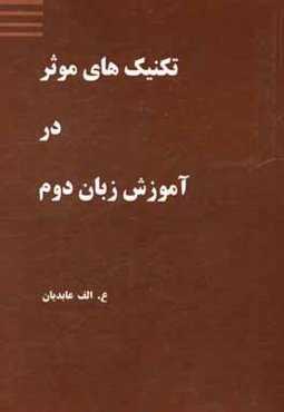 تکنیک‌های موثر در آموزش زبان دوم