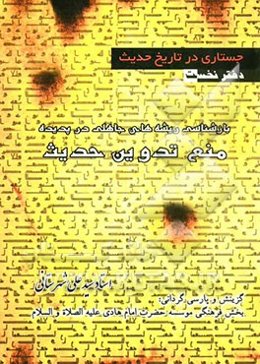 جستاری در تاریخ حدیث (بازشناسی ریشه‌های جاهلی در پدیده منع تدوین حدیث)