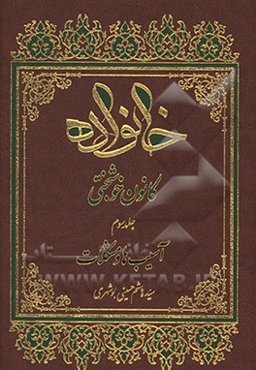 خانواده کانون خوشبختی:‌آسیب‌ها و مشکلات