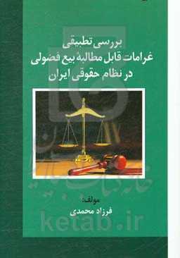 بررسی تطبیقی غرامات قابل مطالبه بیع فضولی در نظام حقوقی ایران