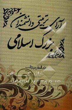 آرای تربیتی دانشمندان بزرگ اسلامی