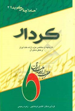 کردار: تاریخچه‌ی مختصر حزب اراده ملت ایران و کنگره‌های آن