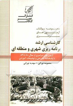 مجموعه سوالات آزمون کارشناسی ارشد برنامه‌ریزی شهری و منطقه‌ای شامل: آزمون‌های برنامه‌ریزی شهری و منطقه‌ای از 1380 تا سال جاری با پاسخنامه کاملا تشریحی