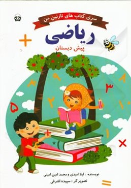 ریاضی پیش‌دبستانی