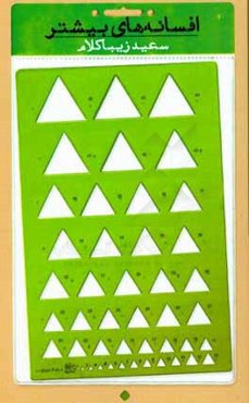 افسانه‌های بیشتر