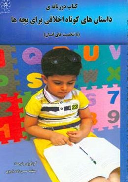 داستان‌های کوتاه اخلاقی برای بچه‌ها (با شخصیت‌های انسان)