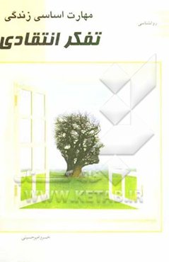 مهارت اساسی زندگی (تفکر انتقادی)