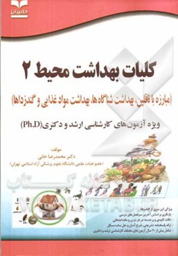 کلیات بهداشت محیط (2) مبارزه با ناقلین، بهداشت شناگاهها، بهداشت مواد غذایی و گندزداها ویژه آزمون‌های کارشناسی ارشد و دکتری (Ph.D)