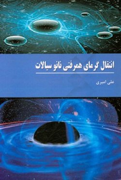 انتقال گرمای همرفتی نانوسیالات