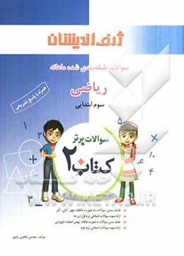 کتاب 20: سوالات طبقه‌بندی شده ماهانه ریاضی سوم ابتدایی