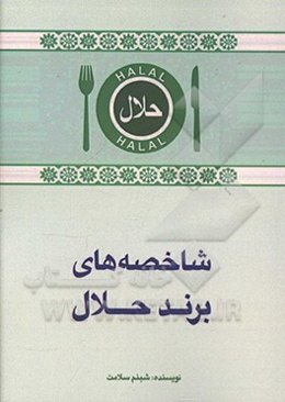 شاخصه‌های برند حلال