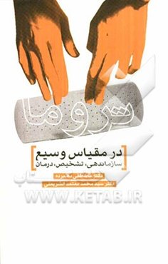 تروما در مقیاس وسیع: سازماندهی، تشخیص، درمان