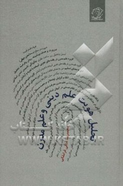 تحلیل هویت علم دینی و علم مدرن