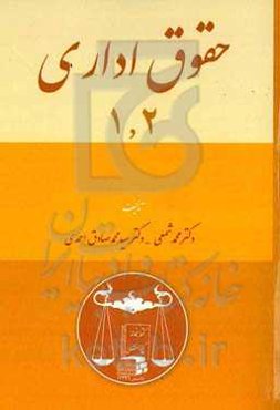 حقوق اداری (۱ و ۲)