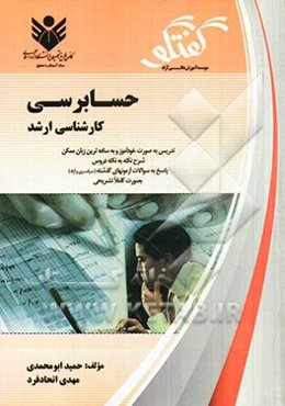 حسابرسی: مجموعه حسابداری: تدریس به صورت خودآموز و ساده‌ترین زبان ممکن، شرح نکته به نکته دروس، سوالات طبقه‌بندی شده، پاسخ به سوالات آزمون‌های گذشته
