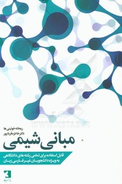 مبانی شیمی: قابل استفاده برای تمامی رشته‌های دانشگاهی به ویژه دانشجویان غیرفارسی‌زبان