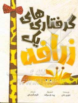 گرفتاری‌های یک زرافه