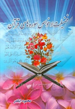 فضیلت و خواص سوره‌های قرآن