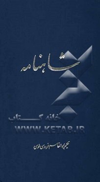شاهنامه ابوالقاسم فردوسی: از آغاز تا پادشاهی همای چهرزاد
