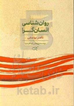 روان‌شناسی انسان‌گرا