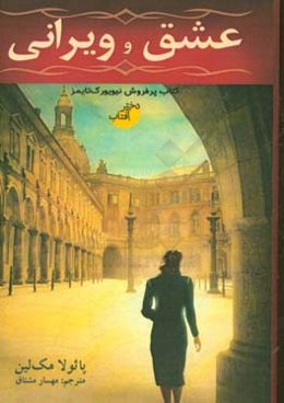 عشق و ویرانی