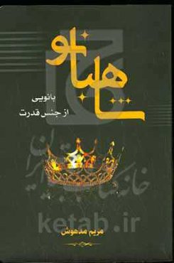 شاهبانو: بانویی از جنس قدرت
