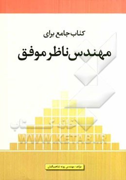 کتاب جامع برای مهندس ناظر موفق