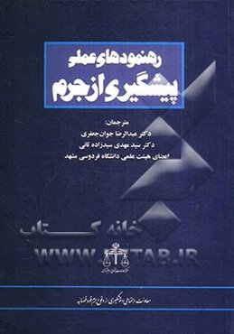 رهنمودهای عملی پیشگیری از جرم