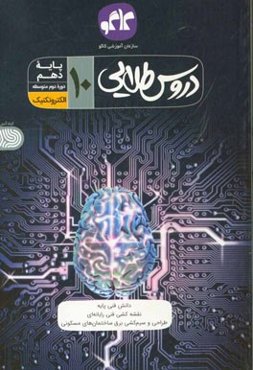 دروس طلایی الکترونیک دهم (فنی و حرفه‌ای) (دوره دوم متوسطه)