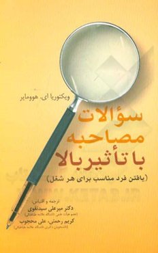 سوالات مصاحبه با تاثیر بالا (یافتن فرد مناسب برای هر شغل)