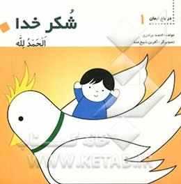 الحمدالله = شکر خدا