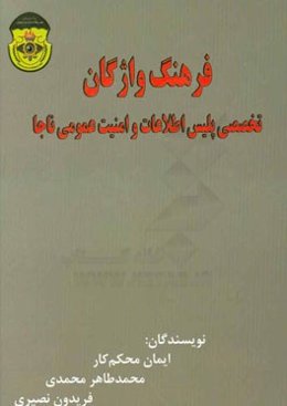 فرهنگ واژگان تخصصی پلیس اطلاعات و امنیت عمومی ناجا