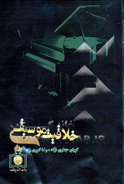 خلاقیت موسیقی