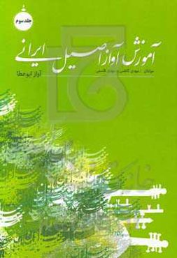 آموزش آواز اصیل ایرانی