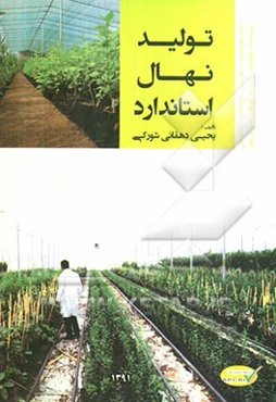 تولید نهال استاندارد (علمی - کاربردی)