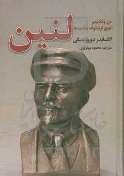 من ولادیمیر ایلیچ اولیانوف ملقب به لنین: داستان بلشویسم