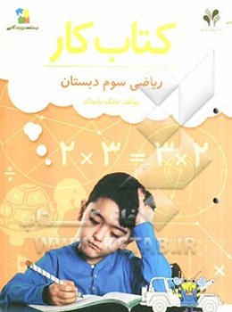 کتاب کار بسته مدیریت کلاسی / ریاضی سوم دبستان