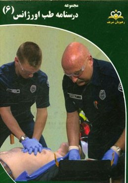 مجموعه درسنامه طب اورژانس: مرجع 95