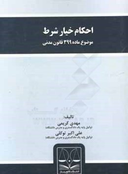 احکام خیار شرط: موضوع ماده 399 قانون مدنی