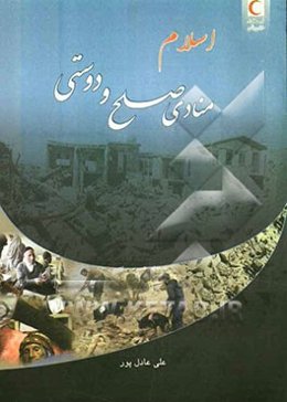 اسلام منادی صلح و دوستی