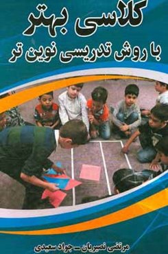 کلاسی بهتر با روش تدریسی نوین‌تر